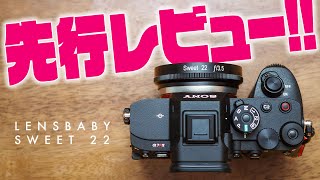 【先行レビュー】ボケが圧倒的なパンケーキレンズ「LENSBABY SWEET 22 広角 スタンドアローンレンズ」どう使うのが良い？