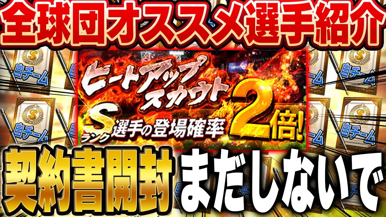 神引き連発！？新シーズンテンション上がって契約書大開封してないか！？ヒートアップぶん回しながらオススメ選手紹介する！【プロスピA】# 1578