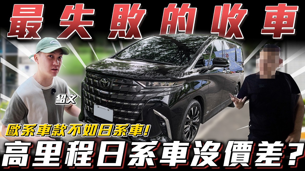 【最失敗的收車】歐系車款行情居然比日系車還低?原因是...【弘達來收車】ft.紹文 縮圖