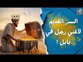 7 أسرار مالية هتغير حياتك ملخص كتاب أغنى رجل في بابل 7 أسرار مالية هتغير حياتك ملخص كتاب أغنى رجل في بابل