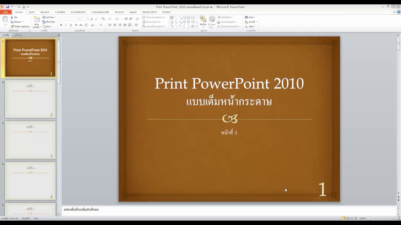 ใบงาน powerpoint 2010  Update 2022  Print PowerPoint 2010 full slide แบบเต็มหน้ากระดาษ 6 สไลด์ใน 1 แผ่น