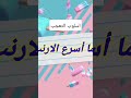 اسلوب التعجب بطريقه سهله 