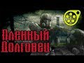 SFM.|S.T.A.L.K.E.R.| Пленный долговец.