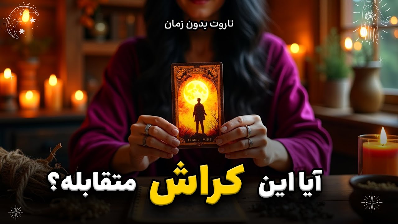 کراش‌خوانی با تاروت 🔮 | آیا اون هم روی تو کراش داره؟ 💕