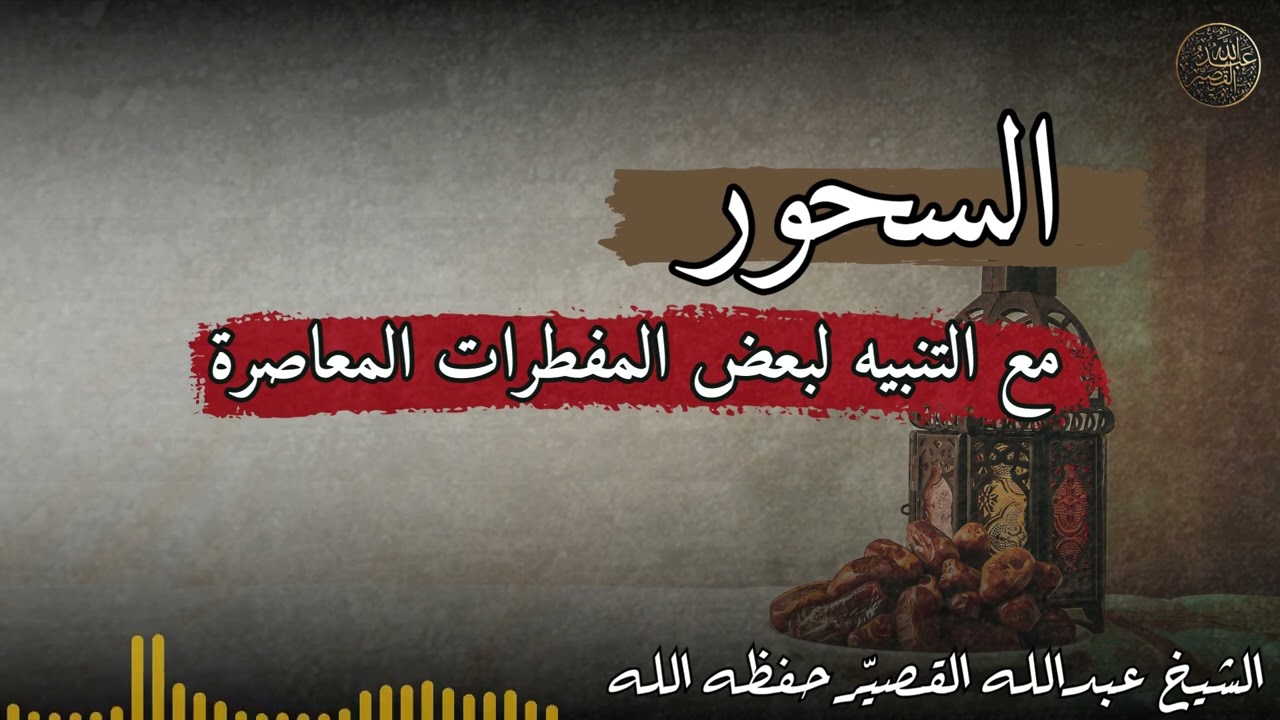 السحور - مع التنبيه لبعض المفطرات المعاصرة | الشيخ عبدالله القصير