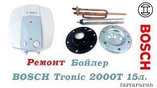 Восстановления бака бойлера BOSCH Tronic 2000T 15л