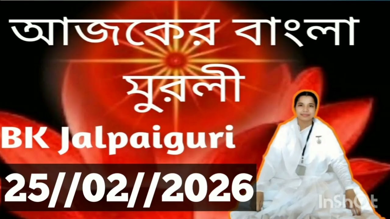 Bengali Murli//25 February 2026//আজকের বাংলা মুরলী//Today Bengali Murli//Today Murli//BK Sujata