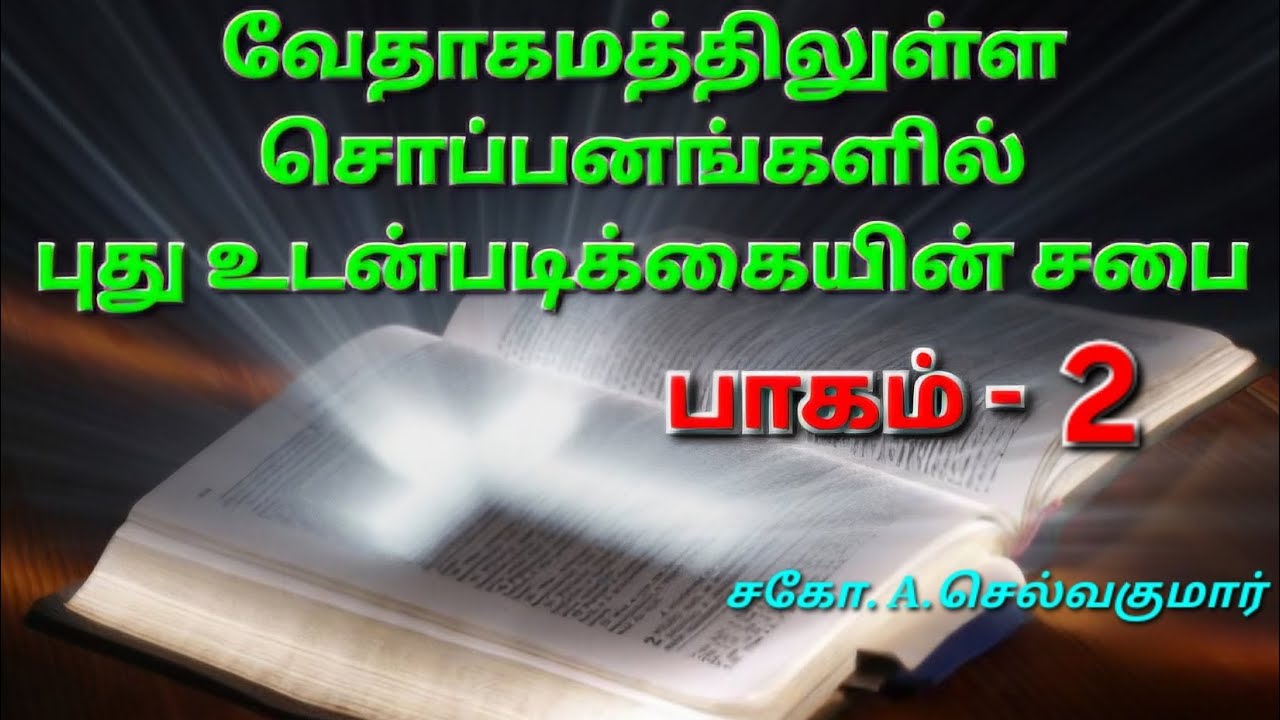 (பாகம் - 2) வேதாகமத்திலுள்ள சொப்பனங்களில் புது உடன்படிக்கையின் சபை | சகோ.A.செல்வகுமார் | CBC Tuty