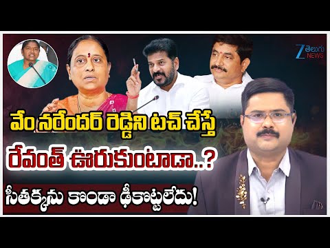 ZEE Telugu Editor Bharath Interesting Comments | Vem Narender Reddy | Seethakka | Konda Surekha - ZEE24TELUGUNEWS