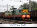 Локомотивы РЖД\Russian Railway locomotives