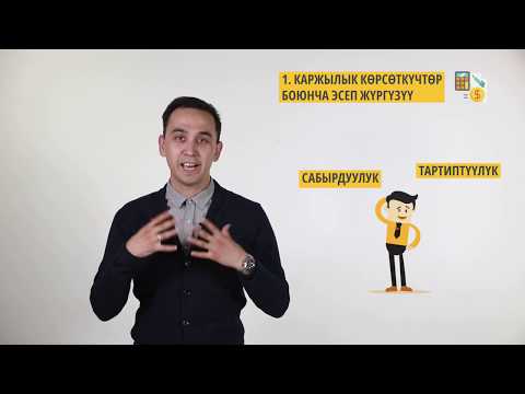 Video: Маржиналдык анализ деген эмне?