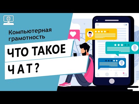 Значение слова чат. Что такое чат.