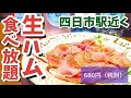 【四日市】かふぇ&ばーるアンゴロ　生ハム食べ放題が680円‼︎ 四日市駅近く