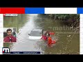 പുഴയിൽ നിന്ന് കാർ കയറുകെട്ടി വലിച്ച് നാട്ടുകാർ; കരയിലേക്ക് കയറ്റാനുള്ള ശ്രമം തുടരുന്നു | Thrissur