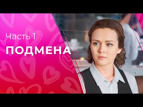 Подмена. Часть 1 | Фильмы 2024 | Мелодрама | Фильм Про Любовь