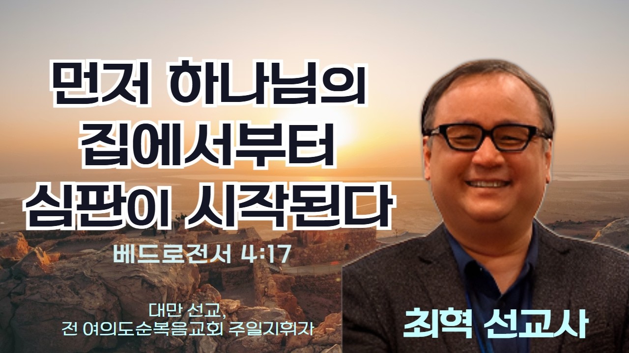 최혁 선교사 | 먼저 하나님의 집에서부터 심판이 시작된다 (벧전 4:17) | 에스더기도운동 | 26.3.2