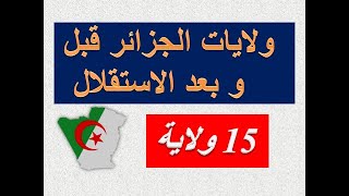 الجزائر .. الولايات الجزائرية قبل و بعد الاستقلال و التقسيمات الادارية بعد سنة 1962 algerie