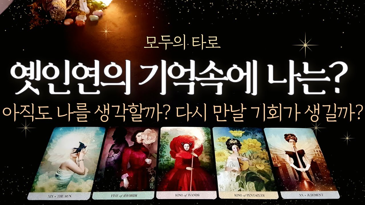 [타로] 옛 인연에게 나는 어떤 사람일까? 생각을 할까?