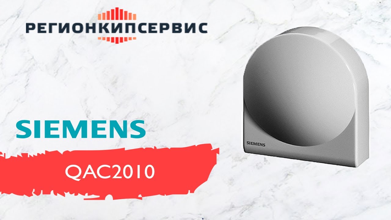 Датчик температуры наружного воздуха Siemens QAC2010 - YouTube