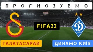 Fifa22 | Галатасарай - Динамо | Товариський матч | Прогнозуємо результат