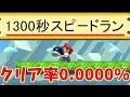 誰もクリアしていない1300秒スピードランに挑戦してみた結果ww 【マリオメーカー】