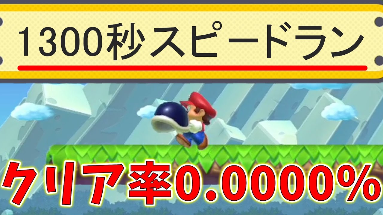 マリオ 3 スピード ラン