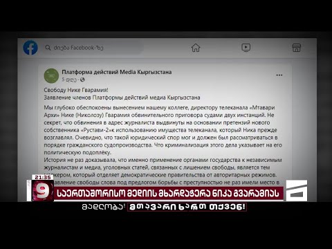 \"დარწმუნებულები ვართ, რომ ნიკა გვარამიას საქმე პოლიტიკურია...\" | ყირგიზეთის მედიაპლატფორმა