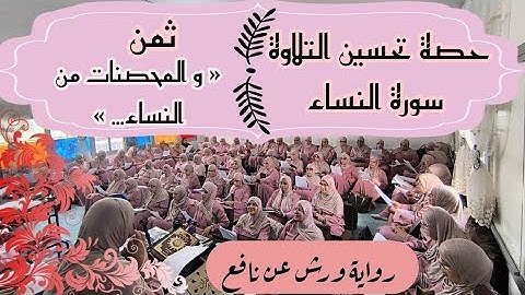 حصة تحسين التلاوة ❤️ سورة النساء ثمن 《 والمحصنات من النساء إلا ما ملكت...》 الحزب التاسع