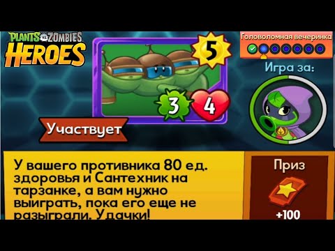 PvZ Heroes #56 puzzle party#головоломка#прохождения#2