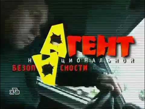 Заставка сериала "Агент национальной безопасности", 1 сезон, (НТВ, 2000 ...