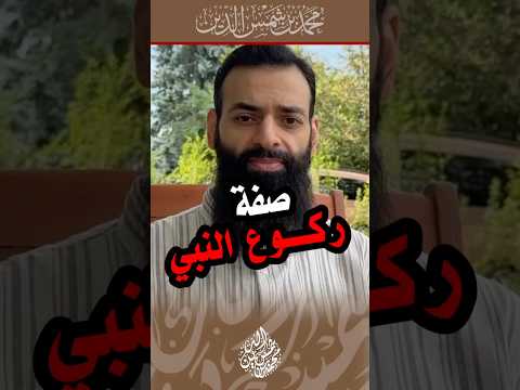 صفة ركوع النبي فتوى ركوع صلاة محمد بن شمس الدين 