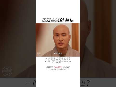 주지스님 뚜껑 열어버린 윤모스님