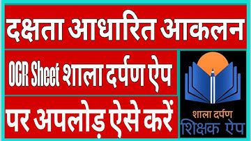 OCR Scan Kaise kare || Shaladarpan Shikshak App Se OCR Kaise Upload Kare || MSRA Assessment ||
