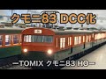 【パノラママットでHO】クモニ83DCC化 １畳レイアウト