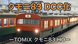 【パノラママットでHO】クモニ83DCC化 １畳レイアウト