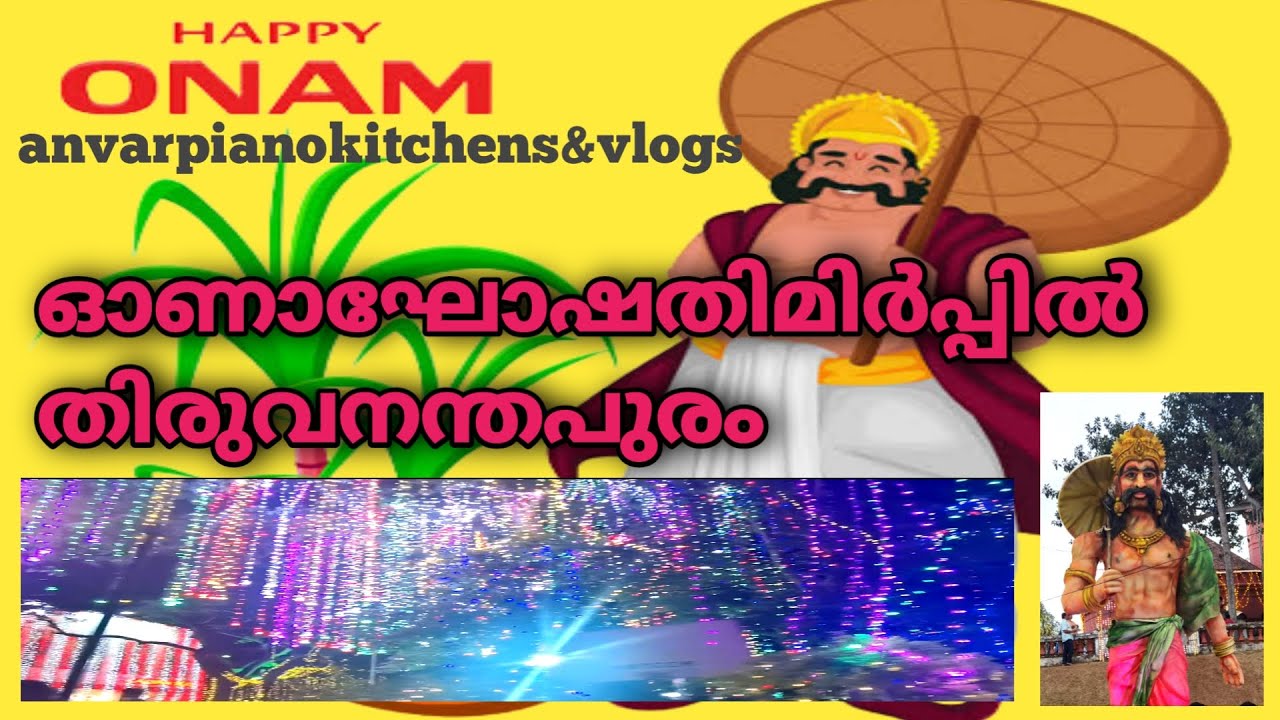 HAPPY ONAM ONAM CELEBRATION 2022 ഓണാഘോഷതിമിർപ്പിൽ തിരുവനന്തപുരം