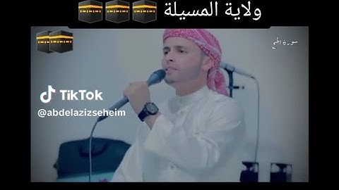 واذن في الناس بالحج ياتوك رجالا وعلى كل ضامر ياتين من كل فج عميق/بصوت القارئ عبد العزيز سحيم