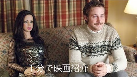 1分で映画紹介「ラースと、その彼女」