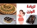 ما هي أفضل انواع الحلويات لزيادة الوزن 2024