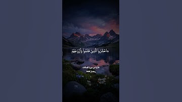 تلاوة من رمضان لشيخ عبداللّة الموسي #سورة_الصافات #quran #اكسبلور #shots #عبدالله_الموسى #قرآن