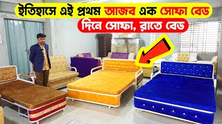 ইতিহাসে এই প্রথম আজব এক দিনে সোফা,রাতে বেড😱 | Sofa Come Bed Price In BD 2023