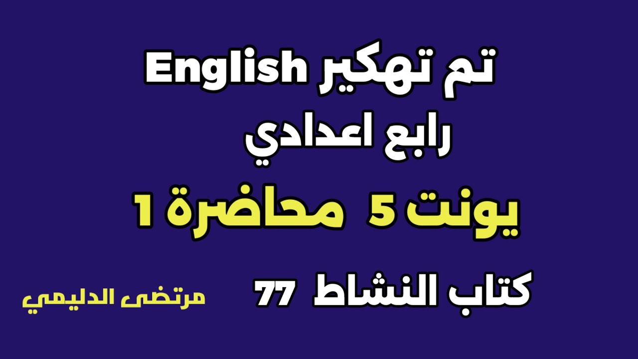 انكليزي رابع اعدادي  يونت 5 م ( 1 ) كتاب النشاط 77