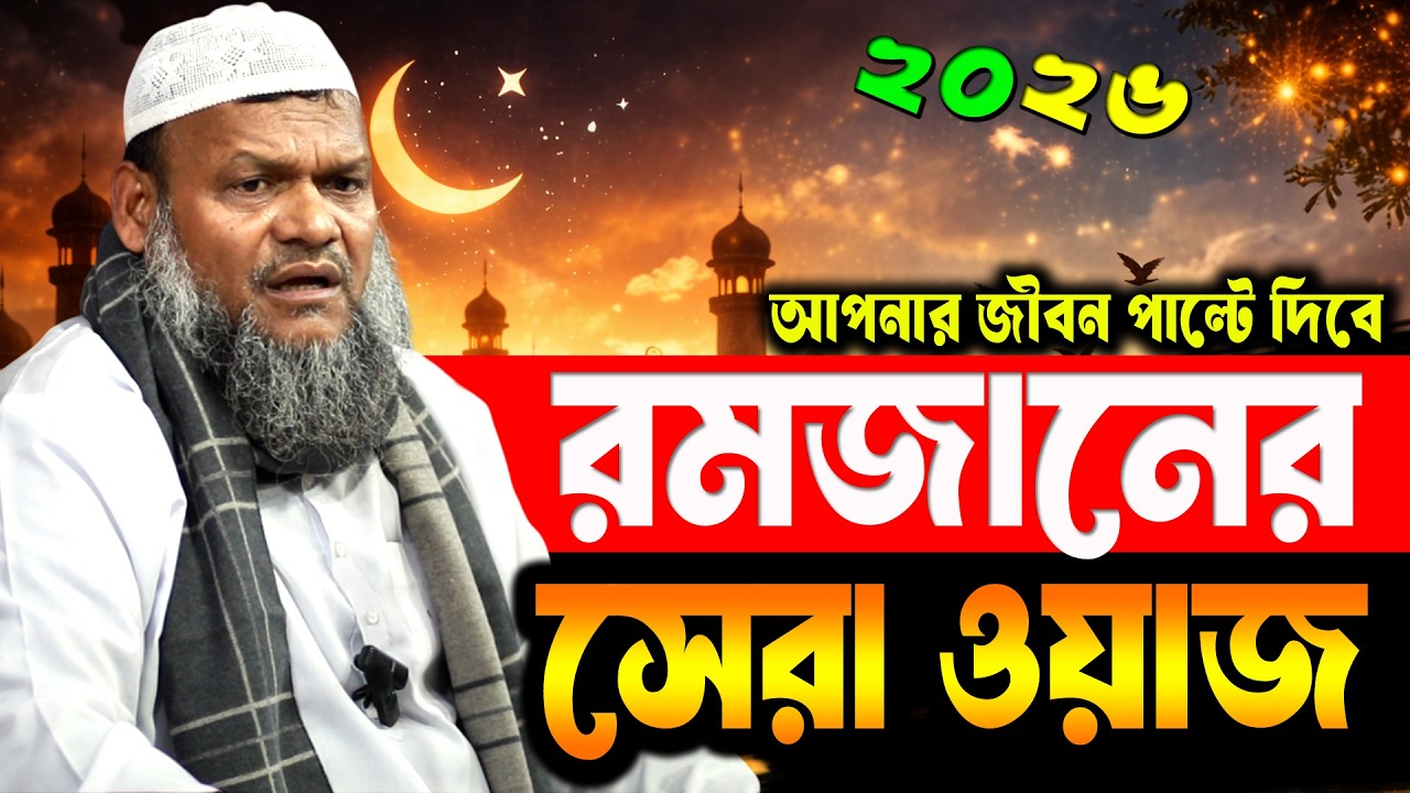 রমজান এর ওয়াজ ২০২৬। ramadan waz 2026 শায়খ আব্দুর রাজ্জাক বিন ইউসুফ │Abdur Razzak Bin Yousuf