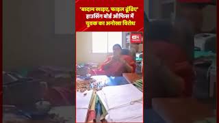 'बादाम खाइए, फाइल ढूंढिए' हाउसिंग बोर्ड ऑफिस में युवक का अनोखा विरोध #shorts #housingboard #viral