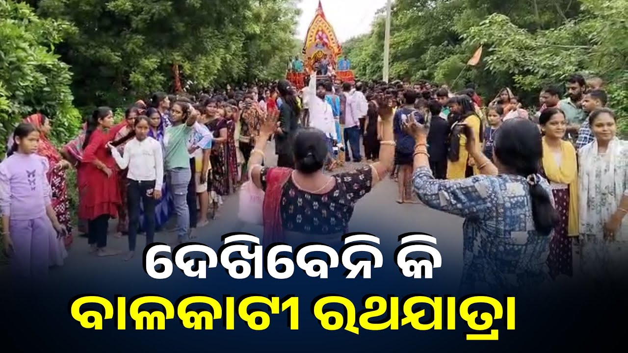 ବାଳକାଟୀରେ ପାଳନ ହେଲା ନିଆରା ରଥଯାତ୍ରା