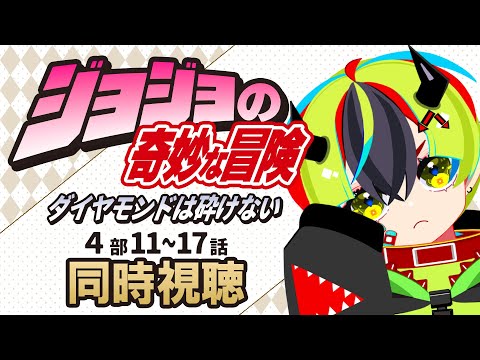 【 アニメ同時視聴 / ジョジョの奇妙な冒険 ダイヤモンドは砕けない 】初見ジョジョ4部いくぞ！11～17話【 JPVtuber / 明魔らすた 】