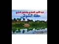 المرحوم عبد الأمير العماري وشنشول محمداوي المرحوم عبد الأمير العماري وشنشول محمداوي