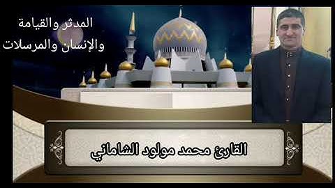 القارئ محمد مولود الشاماني سورة المدثر والقيامه والإنسان والمرسلات