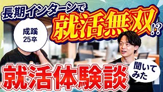 【就活生インタビュー】成蹊大学生の就活の実態を聞いてみた