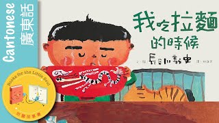 我吃拉麵的時候長谷川義史| 廣東話兒童故事| 粵語故事| 兒童 ... 